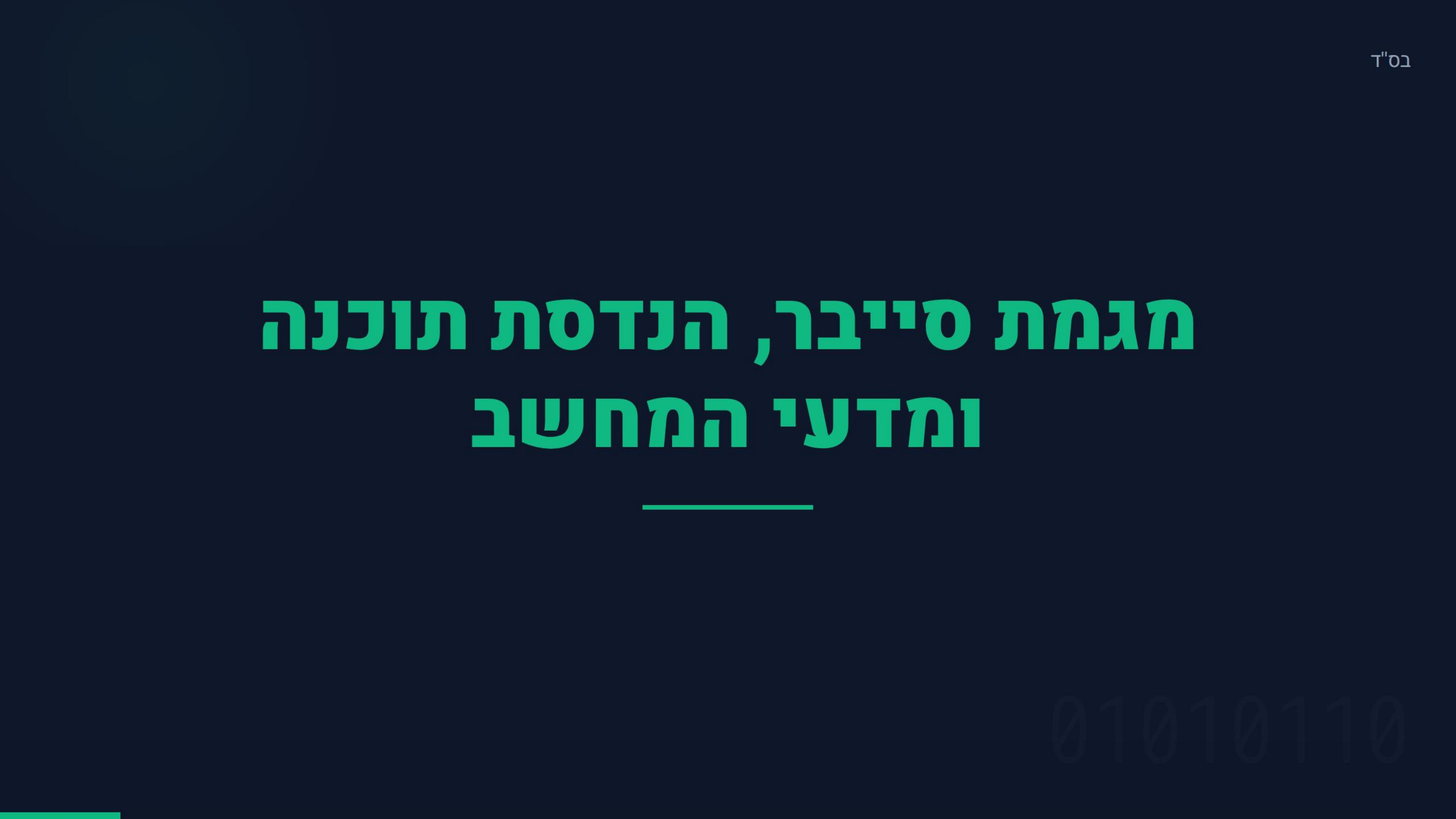 תצוגה מקדימה של השקופית הראשונה — מגמת הנדסת תוכנה וסייבר